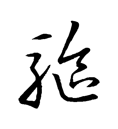 王羲之草書驅字書法寫法