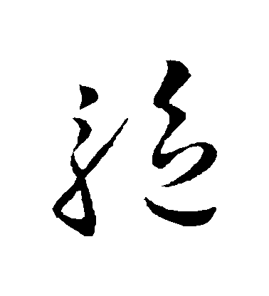 王獻之草書驅字書法寫法