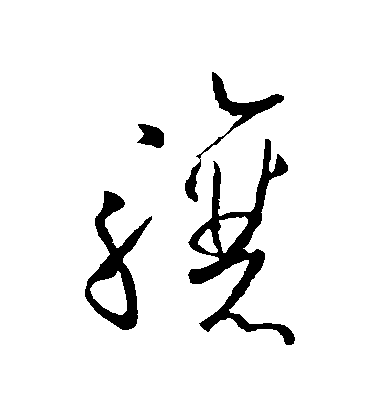 歐陽詢草書驤字書法寫法