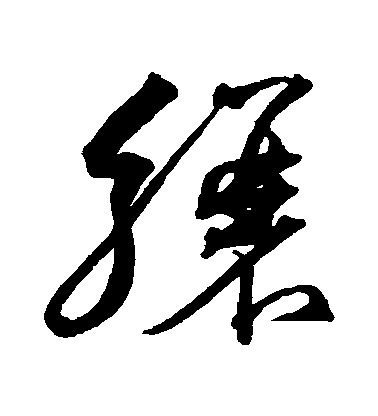 沈粲草書驤字書法寫法