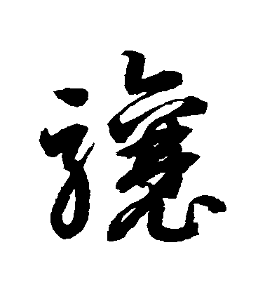 鮮于樞草書驤字書法寫法