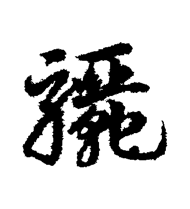 鄧文原草書驪字書法寫法