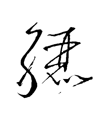 懷素草書驪字書法寫法