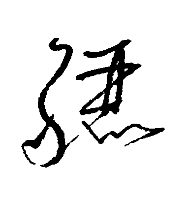 懷素草書驪字書法寫法