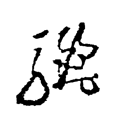 黃慎草書驪字書法寫法