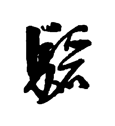 陸應陽草書驪字書法寫法