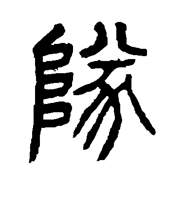 水島修三楷書队字書法寫法