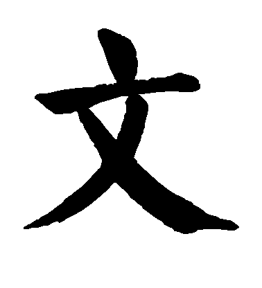 顏真卿楷書文字書法寫法