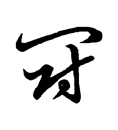 不詳草書鬥字書法寫法