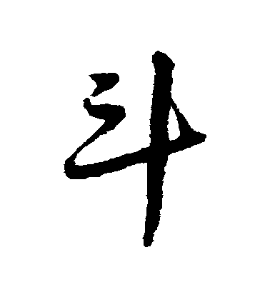 鄧文原草書鬥字書法寫法