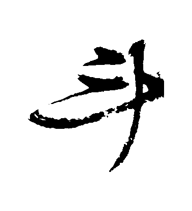 張瑞圖草書鬥字書法寫法