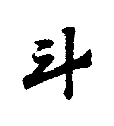 趙子昂草書鬥字書法寫法