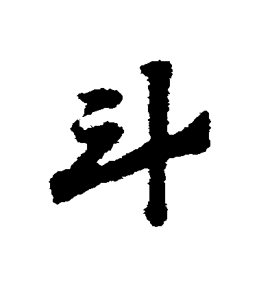 趙子昂草書鬥字書法寫法