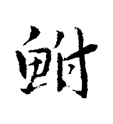 皇象草書鮒字書法寫法