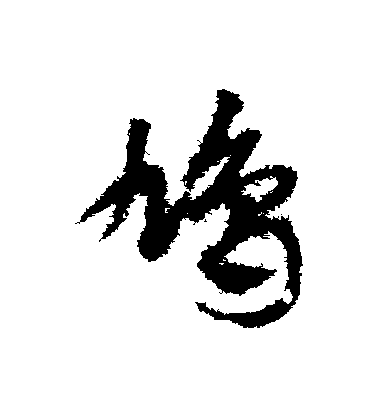 鄧文原草書鳩字書法寫法