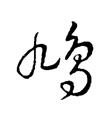 王羲之草書鳩字書法寫法