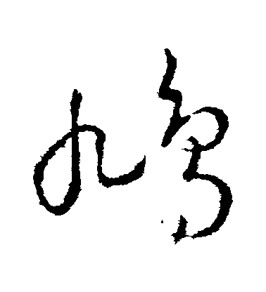 王羲之草書鳩字書法寫法