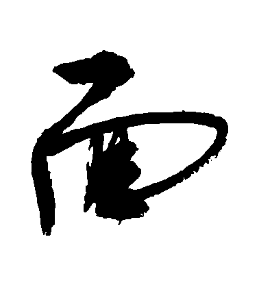 敬世江草書麵字書法寫法