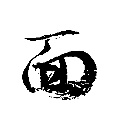 徐伯清草書麵字書法寫法