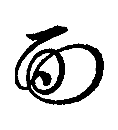 趙佶草書麵字書法寫法