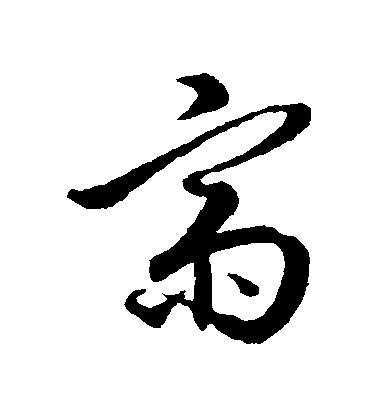 王孟端草書齋字書法寫法