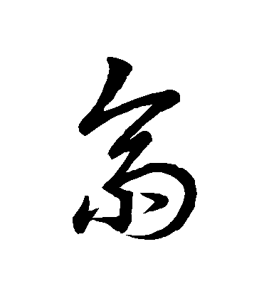 王羲之草書齋字書法寫法