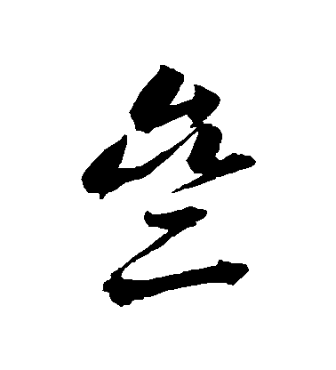 邢慈靜草書齋字書法寫法