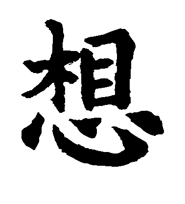 不詳楷書想字書法寫法