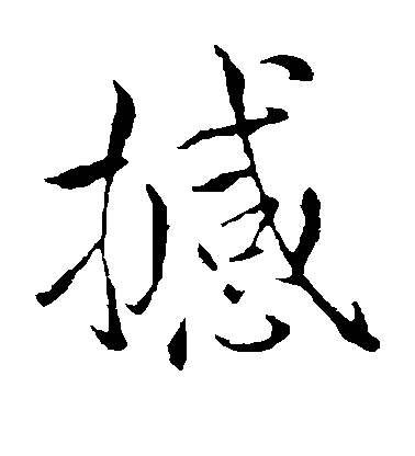 褚遂良楷書撼字書法寫法