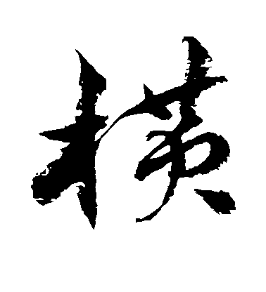 王鐸行書横字書法寫法
