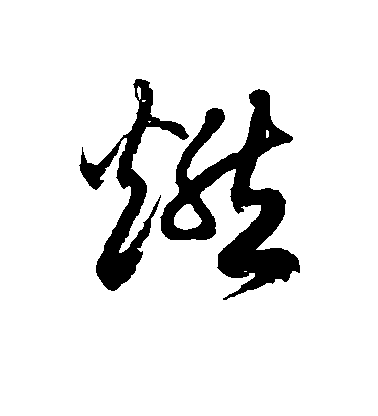 徐伯清草書燃字書法寫法