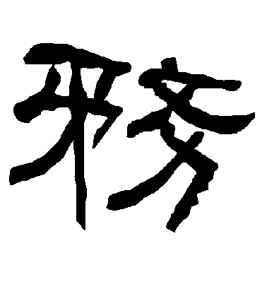 柳公權楷書务字書法寫法