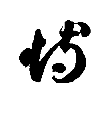 智永草書恃字書法寫法