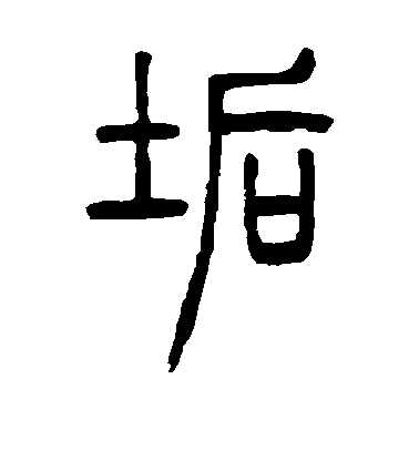 歐陽詢行書垢字書法寫法