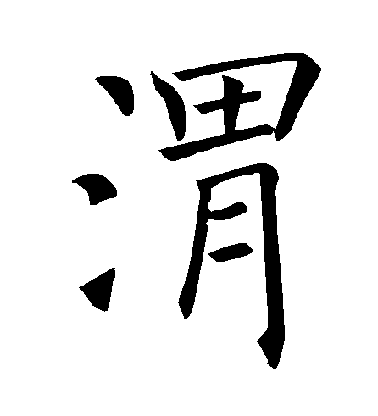 褚遂良楷書渭字書法寫法