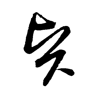 顏真卿楷書贤字書法寫法