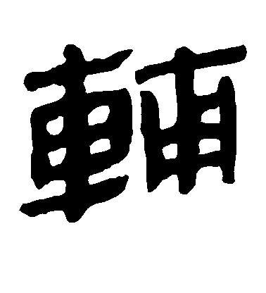 不詳隸書辅字書法寫法