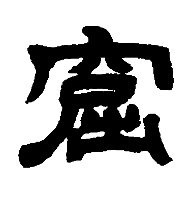 鄧石如隸書窟字書法寫法