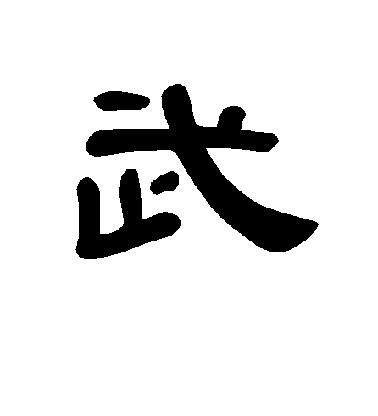 褚遂良楷書武字書法寫法