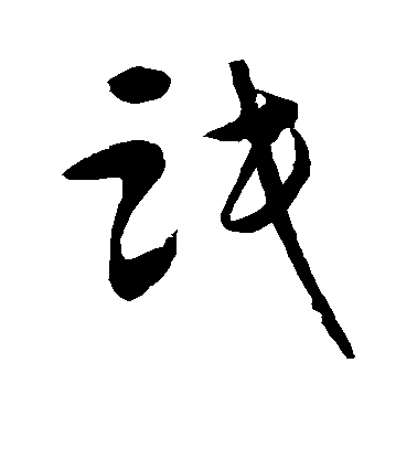 懷素草書氓字書法寫法