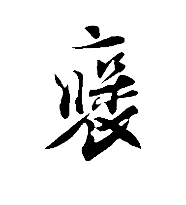 劉正夫行書褒字書法寫法