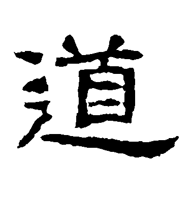 西狹頌隸書道字書法寫法