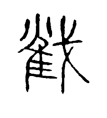 不詳篆書截字書法寫法