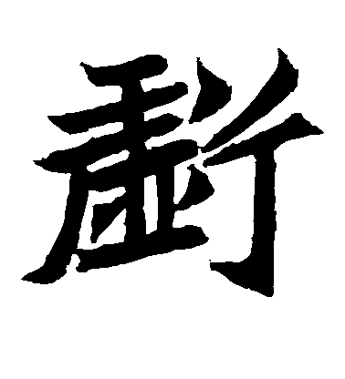 智永楷書亏字書法寫法