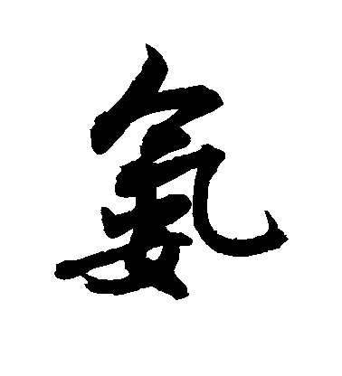 敬世江行書氨字書法寫法