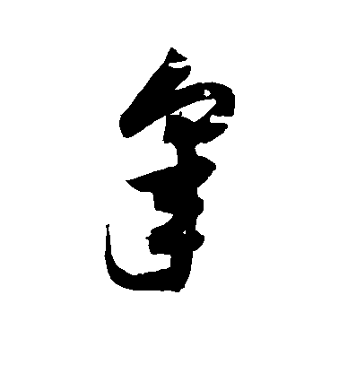 歸莊草書皋字書法寫法