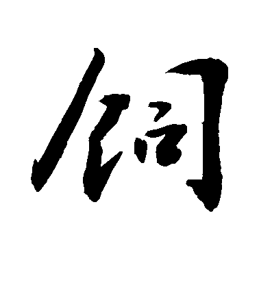 敬世江行書饲字書法寫法