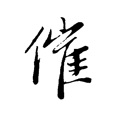 趙孟頫行書催字書法寫法