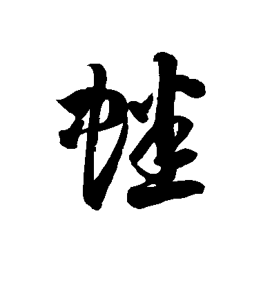 徐伯清草書蟋字書法寫法