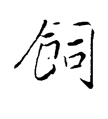 趙構行書饲字書法寫法